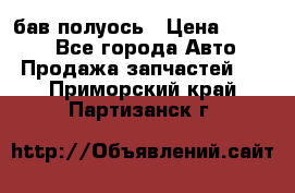  Baw бав полуось › Цена ­ 1 800 - Все города Авто » Продажа запчастей   . Приморский край,Партизанск г.